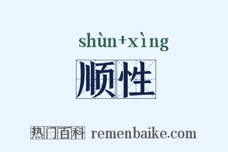 顺性是什么意思的图片